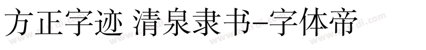 方正字迹 清泉隶书字体转换